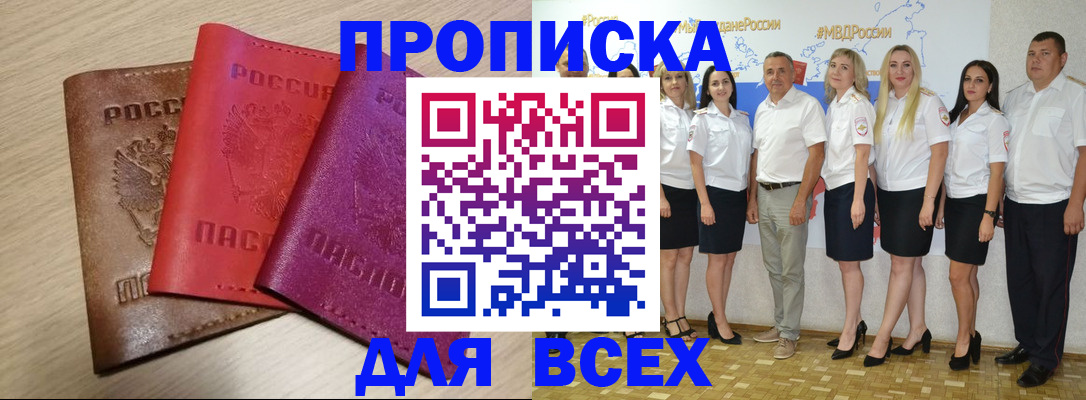 прописка 2025 в Севастополе